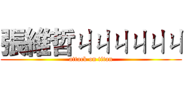 張維哲ㄐㄐㄐㄐㄐㄐ (attack on titan)