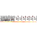 張維哲ㄐㄐㄐㄐㄐㄐ (attack on titan)