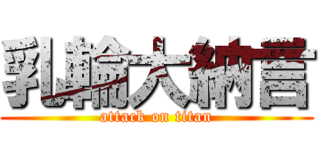 乳輪大納言 (attack on titan)