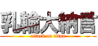 乳輪大納言 (attack on titan)