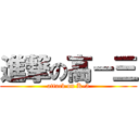 進撃の高－三 (attack on K-3)