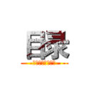 目录 (目录目录目录目录)