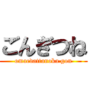 ごんぎつね (omaedattanoka gon)