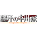 脇汗の中川家 (kuepiyo love nakagawa)