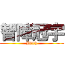 智障冠宇 (Bitch)