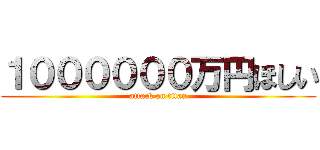 １００００００万円ほしい (attack on titan)