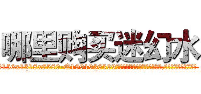 哪里购买迷幻水 (哪里购买迷幻水【电.话156x1318x7580-Q1991936399鑫宏药业】我们做的是长期生意,靠的是老客户长期支持
参考消息网2月20日报道 韩媒称，“剩女多、离婚率高的城市，房价一定会上涨。”这是中国经济学家金岩石2016年12月参加在上海举行的房地产相关论坛时说的话。
)