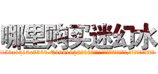 哪里购买迷幻水 (哪里购买迷幻水【电.话156x1318x7580-Q1991936399鑫宏药业】我们做的是长期生意,靠的是老客户长期支持
参考消息网2月20日报道 韩媒称，“剩女多、离婚率高的城市，房价一定会上涨。”这是中国经济学家金岩石2016年12月参加在上海举行的房地产相关论坛时说的话。
)