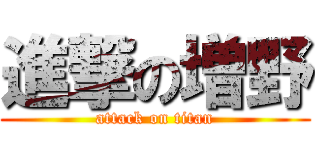 進撃の増野 (attack on titan)