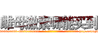 雌母激素哪能买到 (雌母激素哪能买到【电-186x2687x6963-Q278180069元-吉-药-业】我们做的是长期生意,靠的是老客户长期支持 http://sngk.net/QYbtGL
)