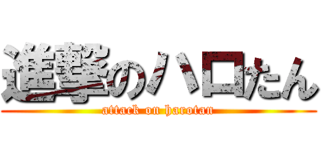 進撃のハロたん (attack on harotan)