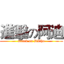 進擊の阿迪 (attack on DIiho)