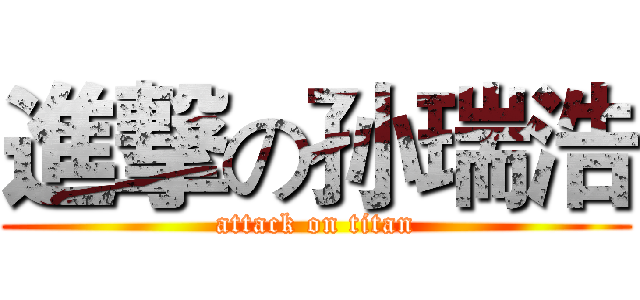 進撃の孙瑞浩 (attack on titan)
