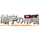 皓宇の吊嘎 (we are the 107 forever)