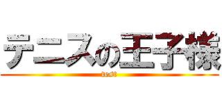 テニスの王子様 (test)