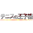 テニスの王子様 (test)