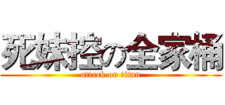 死妹控の全家桶 (attack on titan)