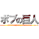ボブの巨人 (minion hunnzukemasu)