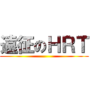 遠征のＨＲＴ ()