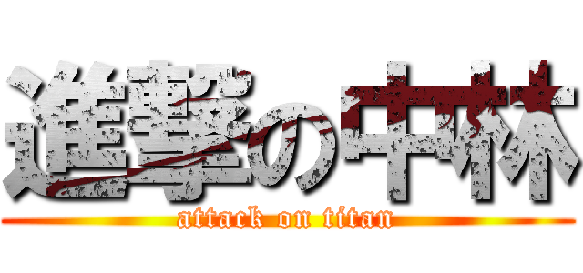 進撃の中林 (attack on titan)