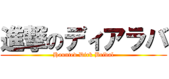 進撃のディアラバ (Haunted Dirk Bridal)