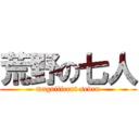 荒野の七人 (magnificent seven)