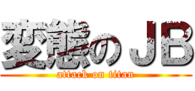 変態のＪＢ (attack on titan)