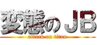 変態のＪＢ (attack on titan)