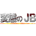 変態のＪＢ (attack on titan)