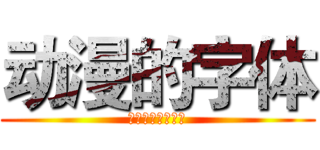 动漫的字体 (动漫字体的生成器)