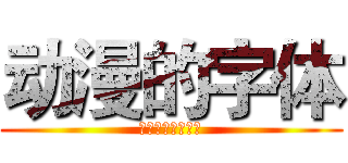 动漫的字体 (动漫字体的生成器)