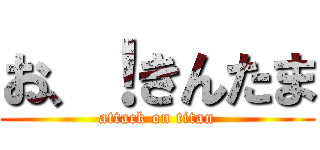 お、！きんたま (attack on titan)