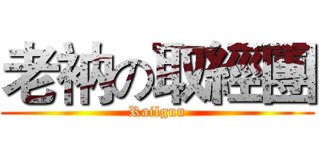 老衲の取經團 (Railgun)