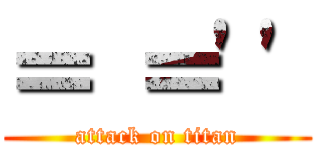 ＝ ＝\'\' (attack on titan)