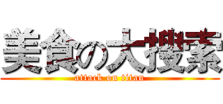 美食の大搜索 (attack on titan)
