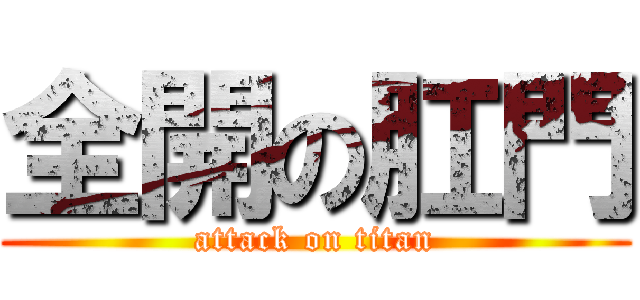 全開の肛門 (attack on titan)