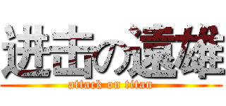 进击の遠雄 (attack on titan)
