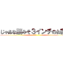 じゃあな脳みそ３インチのお前ら (３インチ)