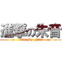 進撃の朱音 (Kis-My-Ft2)