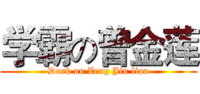 学霸の曾金莲 (Dork on Zeng Jin lian)