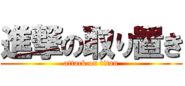 進撃の取り置き (attack on titan)