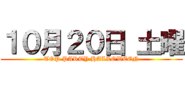 １０月２０日 土曜 (TOP PARTY HALLOWEEN)
