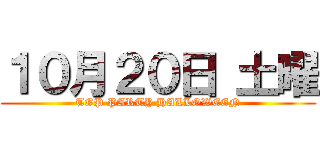 １０月２０日 土曜 (TOP PARTY HALLOWEEN)