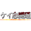 ケイ志織理 (Kei shiori)