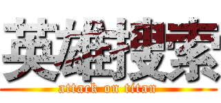 英雄搜索 (attack on titan)