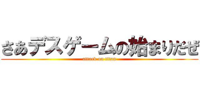 さあデスゲームの始まりだぜ (attack on titan)