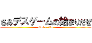 さあデスゲームの始まりだぜ (attack on titan)