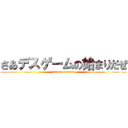 さあデスゲームの始まりだぜ (attack on titan)