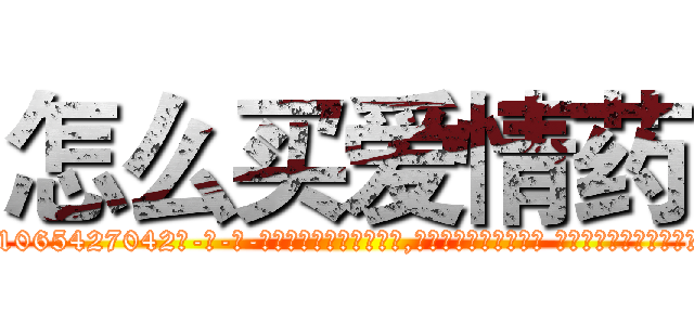 怎么买爱情药 (怎么买爱情药【电-话151x68344x817-Q1065427042元-吉-药-业】我们做的是长期生意,靠的是老客户长期支持 怎么买爱情药在发表了一篇http://sngk.net/M6S8d7

参考消息网我们做的是长期生意,靠的是老客户长期支持也许我们早该意识到，就连鲍勃·霍斯金斯（金球奖戏剧类电影男主角 
)
