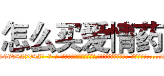 怎么买爱情药 (怎么买爱情药【电-话151x68344x817-Q1065427042元-吉-药-业】我们做的是长期生意,靠的是老客户长期支持 怎么买爱情药在发表了一篇http://sngk.net/M6S8d7

参考消息网我们做的是长期生意,靠的是老客户长期支持也许我们早该意识到，就连鲍勃·霍斯金斯（金球奖戏剧类电影男主角 
)